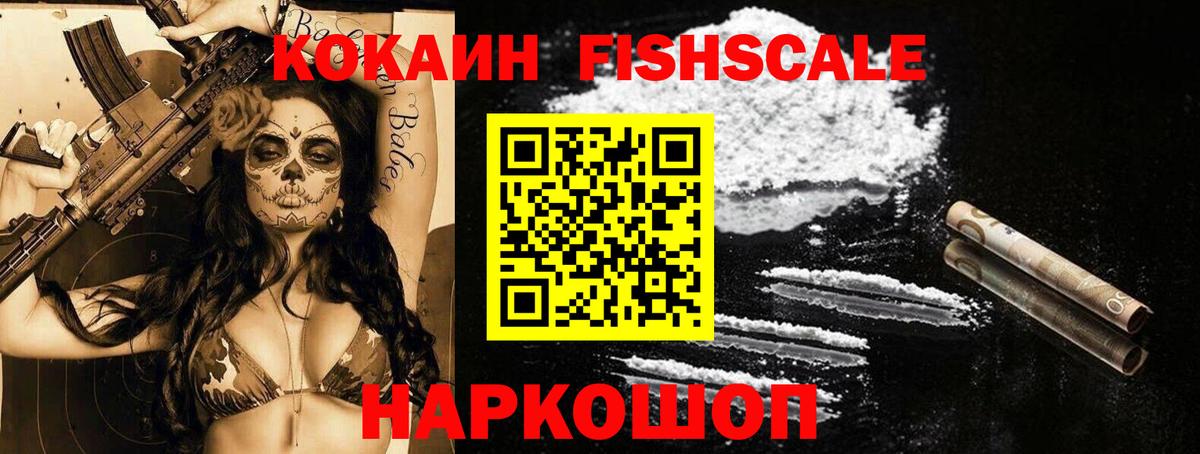 Мыски  Кокаин FishScale  Вход с VPN 